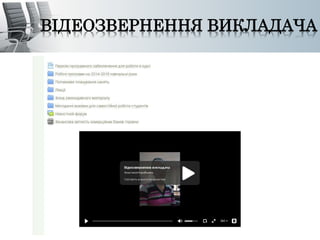 ВІДЕОЗВЕРНЕННЯ ВИКЛАДАЧА 
 