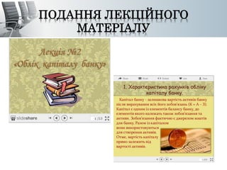 ПОДАННЯ ЛЕКЦІЙНОГО 
МАТЕРІАЛУ 
 