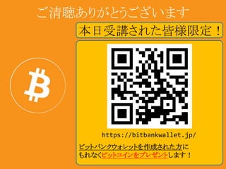 ご清聴ありがとうございます 
本日受講された皆様限定！ 
https://bitbankwallet.jp/ 
ビットバンクウォレットを作成された方に 
もれなくビットコインをプレゼントします！ 
