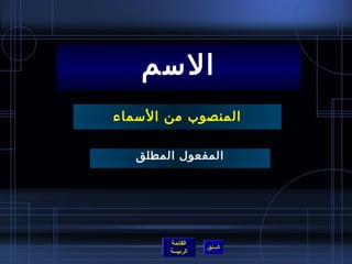 السمم 
المنصوب من السمماء 
المفعول المطلق 
القائمة 
السابق الرئيسة 
 