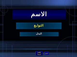 السم 
التوابع 
البدل 
القائمة 
السابق الرئيسة 
 