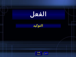 الفعل 
التوكيد 
القائمة 
السابق الرئيسة 
 