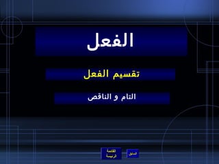 الفعل 
تقسيم الفعل 
التام) و الناقص 
القائمة 
السابق الرئيسة 
 