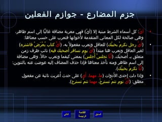 جزم) المضارع - جوازم) الفعلين 
• أيّا : كل أسماء الشرط مبنية إِل (أيّا ) فهي معربة مضافة غالبا إلى اسم ظاهر، 
وهي صالحة لكل المعاني المتقدمة لخَيواتها فتعرب على حرسب معناها: 
• (أَيَّ رجل تكرم)ْ يحببْك) للعاقل وتعرب مفعول به، (أَيُّ كتاب يُ فعْرَضْ فاشتره) 
لغير العاقل وتعرب هنا مبتدأ (أَيَّ يوم) تسافر أَصحبك فيه) نائب ظرف زمن 
متعلق بـ أَصحبْك، (أَيا تجلسْ أَجلسْ) بمعنى كيفما وتعرب حرال.ً:  وهي مضافة 
إلى اسم ظاهر ومنه تأْخيذ معناها فإِذ ا حرذف المضاف إليه عوضت عنه بالتنوين: 
(أَيا تكرم)ْ يحببْك). 
• وإذ ا دلت إِحردى  الدَوات (ما، مهما، أَي) على حردث أُ فعربت نائبة عن مفعول 
مطلق: (أَيَّ نوم) تنمْ تسترحْ، مهما تنمْ تسترح). 
القائمة 
السابق الرئيسة 
التالي 
 