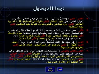 نوعا الموصول 
4 اللتان – اللتين : وتختصُ  بالمثنى المؤنثِ  ، العاقلِ  وغيرِ  العاقلِ  . وتُ عربان . 
إعرابَ المثنى ، مثل :فازمَتْ الفتاتان اللتان شااركتا في المسابقةِ ، قَلّ دَتْ المديرةُ  
الطالبتين اللتين فازمتا ميداليتين ذهبيتين ،تُ وِ جَتْ الفرحةُ  بفوزمِ  الطالبتين اللتين 
مثلتا المُ حافَظَةَ 
5 اللُ ى : وهي مبنية على السكونَ تُ ستعملُ  غالبا لجمع العقلءِ  مُ ذكرا أو مؤنثا . . 
وقد تستعمل لجَمْع غَيْرِ  العقلء فمن استعمالها لجمع العقلء : يَسُ رّ ني الرجالُ  
اللُ ى يهتمون بالثقافة، تُ سعدني النساءُ  اللُ ى يَقُ مّ نَ بالخدمةِ  العامة، ومن 
استعمالها لجمع غير العقلء :اختارُ  من الطعمةِ  اللُ ى تُ فيدُ  الجسمَ 
6 الذين : وهي مبنية على الفتح تُ سْتَعْمَلُ  لجمعِ  المذكرِ  العاقلِ  ، مِ ثلُ  : ومضى . 
الذين أُ حِ بُّكهُ مْ، إنّ  الذين يحرِ صون على السِ رّ  قليلون ، هذا واحدٌ من الذين 
يمارسون الرياضاة يوميا 
7 اللتي واللئي واللواتي : وتُ ستعمَلُ  لجمعِ  المؤنثِ  العاقلِ  وغيرِ  العاقلِ  . وهي . 
مبنية على السكون فمن استعمالِ ها للعاقلِ  : الطبيباتُ  اللتي ،اللئي، اللواتي 
يتخصّ صْنَ في الطبّ  الطبيعيّ  كثيراتٌ، غادةُ  من أوائِ لِ  الطالباتِ  اللتي ، اللئي ، 
اللواتي دَرسْنَ الهندسَةَ . ومن استعمالها لغير العاقل : تَنْتَشِ رُ  الفيروساتُ  اللئِ ي 
تَنْقُ لُ  النفلونزا في الماكنِ  المزدحمةِ  . 
القائمة 
السابق الرئيسة 
 