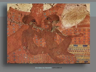 Σαρκοφάγος του 
Τουταγχαμών 
1,300 π.Χ. 
Περίαπτο που 
ανήκε στον 
Τουταγχαμών 
 
