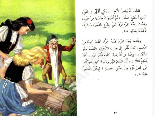 بياض الثلج وحمرة الورد