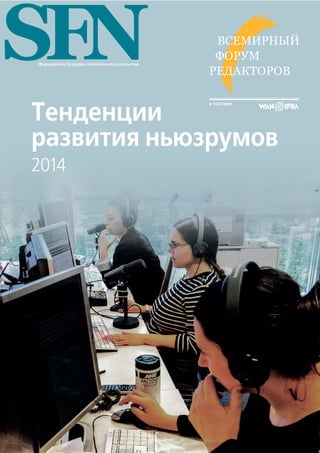 Всемирный 
форум 
редакторов 
Тенденции 
в составе 
развития ньюзрумов 
2014 
SFN Формируем будущее газетного издательства 
 