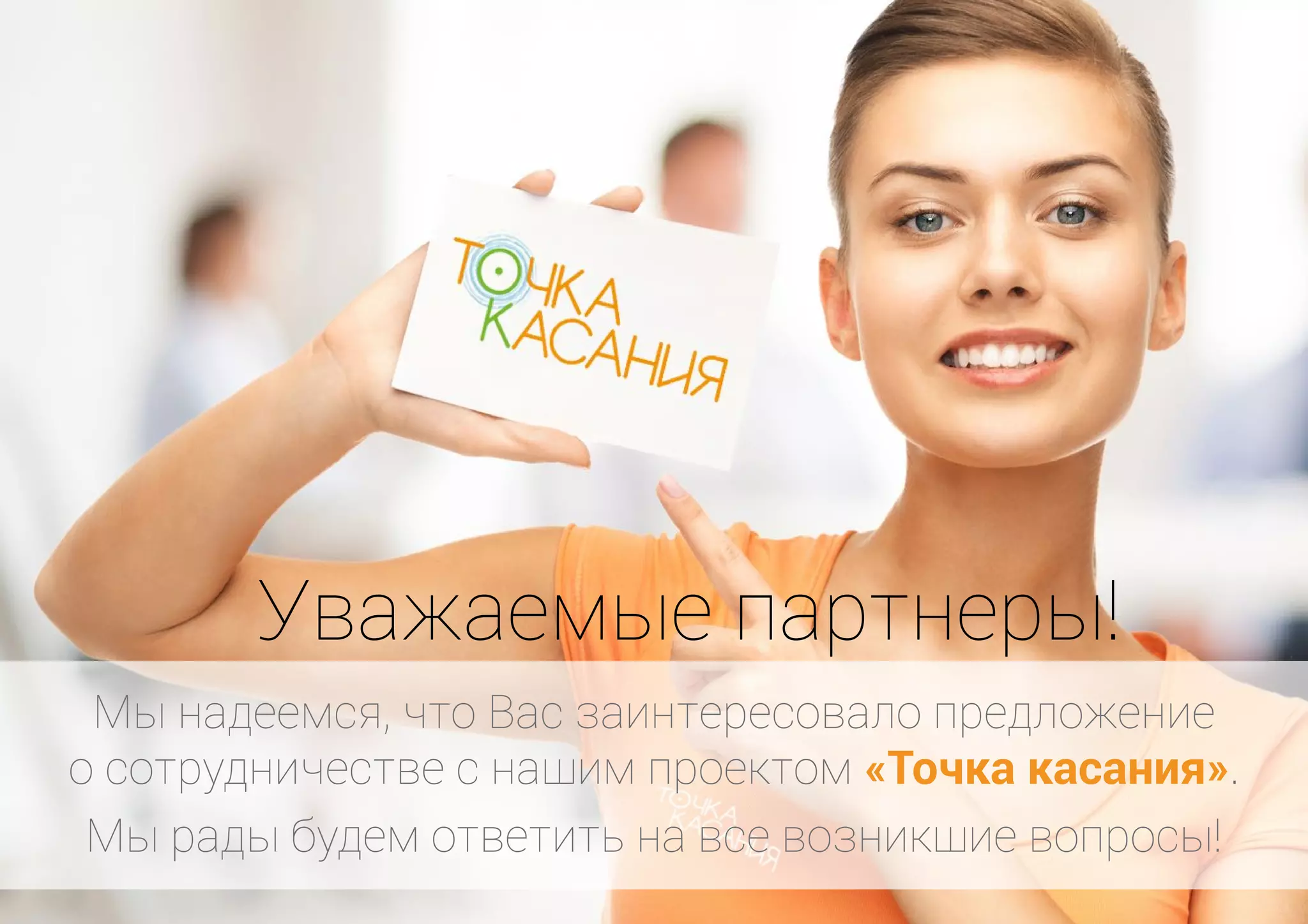 Уважаемые партнеры! 
Мы надеемся, что Вас заинтересовало предложение 
о сотрудничестве с нашим проектом «Точка касания». 
Мы рады будем ответить на все возникшие вопросы! 
 