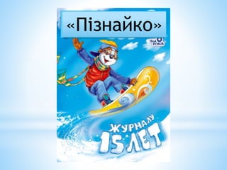 «Пізнайко» 
 
