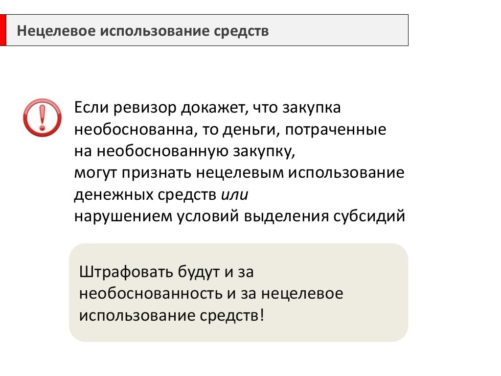 Нецелевое использование гранта