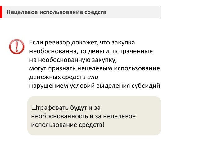 Нецелевое использование гранта