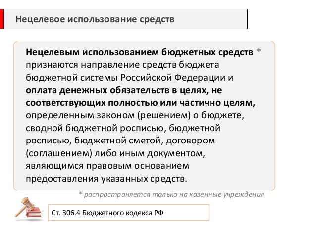 Нецелевое использование гранта