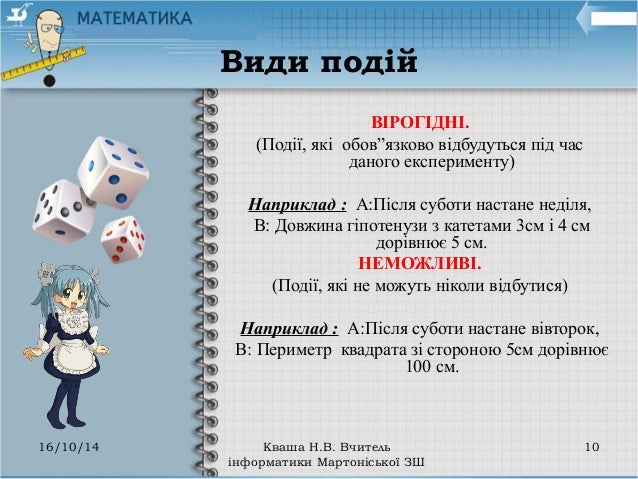 Види подій
ВІРОГІДНІ.
(Події, які обов”язково відбудуться під час
даного експерименту)
Наприклад : А:Після суботи наст...