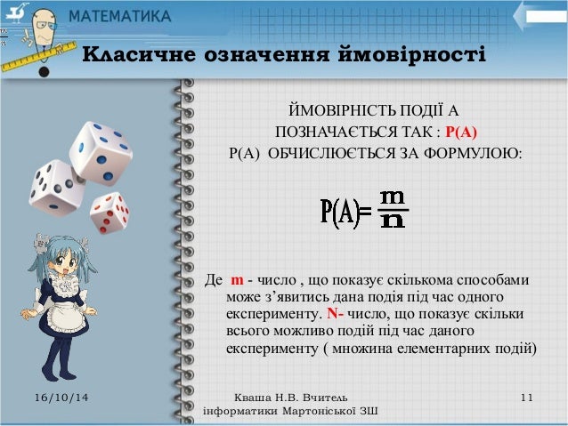 Класичне означення ймовірності
ЙМОВІРНІСТЬ ПОДІЇ А
ПОЗНАЧАЄТЬСЯ ТАК : Р(А)
Р(А) ОБЧИСЛЮЄТЬСЯ ЗА ФОРМУЛОЮ:
Де m - число...