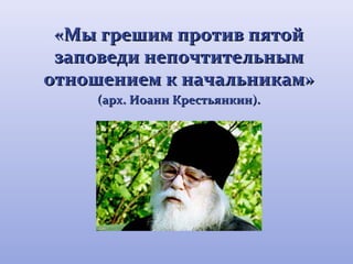 «ММыы ггрреешшиимм ппррооттиивв ппяяттоойй 
ззааппооввееддии ннееппооччттииттееллььнныымм 
ооттнноошшееннииеемм кк ннааччааллььннииккаамм» 
(ааррхх.. ИИооаанннн ККрреессттььяяннккиинн)).. 
 