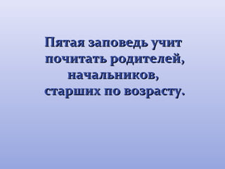 ППяяттааяя ззааппоо в ее ддьь ууччиитт 
ппооччииттааттьь ррооддииттееллеейй,, 
ннааччааллььннииккоовв,, 
ссттаарршшиихх ппоо ввооззрраассттуу.. 
 