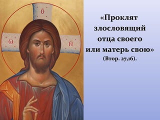 «ППрроокклляятт 
ззллооссллооввяящщиийй 
ооттццаа ссввооееггоо 
ииллии ммааттееррьь ссввооюю» 
(ВВттоорр.. 2277,,1166)).. 
 