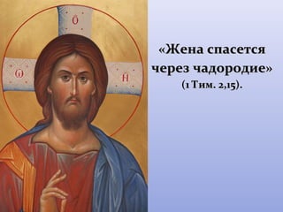 Ж «Жееннаа ссппаассееттссяя 
ччеерреезз ччааддооррооддииее» 
(11 ТТиимм.. 22,,1155)).. 
 