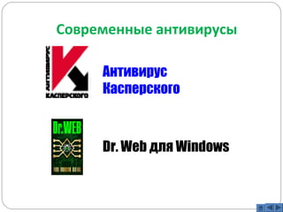 Современные антивирусы 
Антивирус 
Касперского 
Dr. Web для Windows 
 