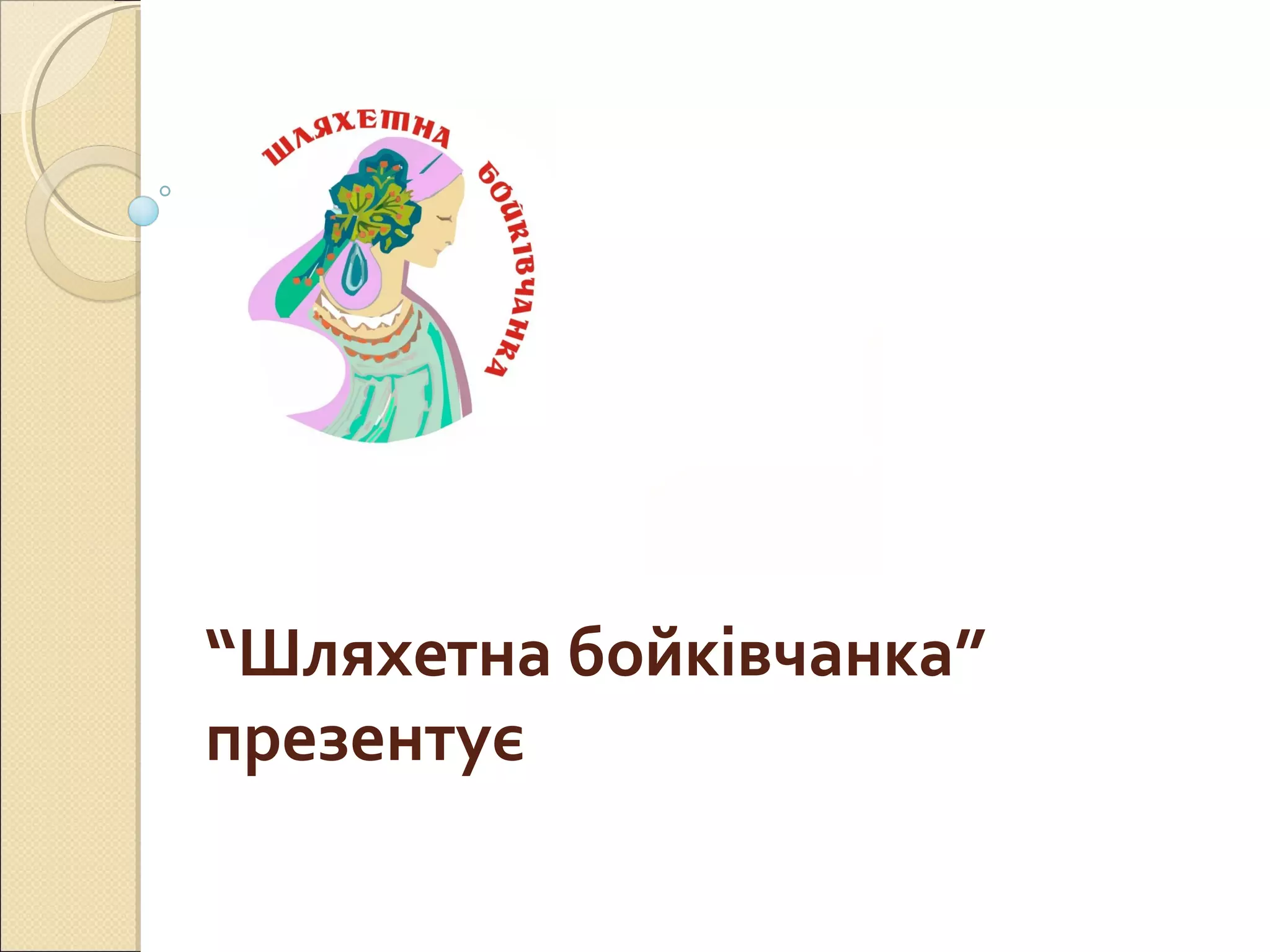 “Шляхетна бойківчанка” 
презентує 
 