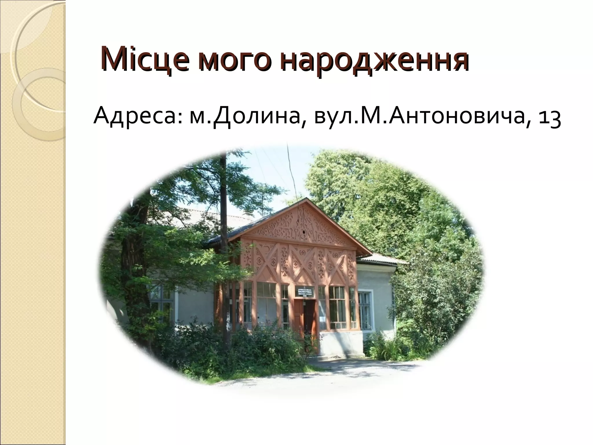 ММііссццее ммооггоо ннаарроодджжеенннняя 
Адреса: м.Долина, вул.М.Антоновича, 13 
 