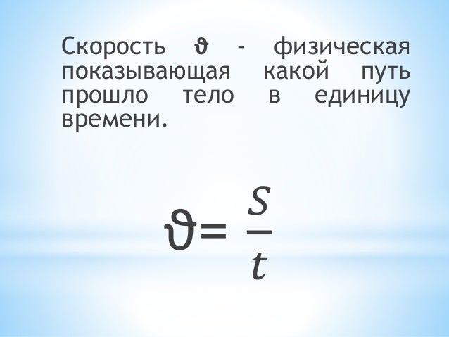Скорость.Единицы скорости