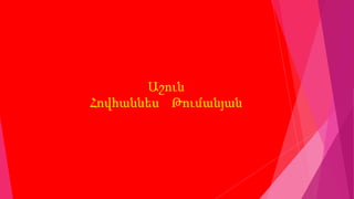 Աշուն 
Հովհաննես Թումանյան 
 