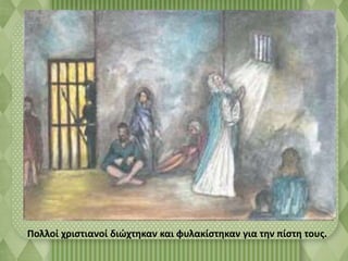 Πολλοί χριστιανοί διώχτηκαν και φυλακίστηκαν για την πίστη τους. 
 