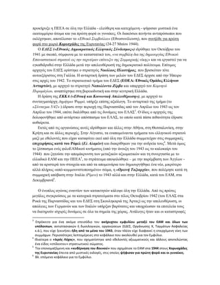 προκήρυξε η ΠΕΕΑ σε όλη την Ελλάδα - ελεύθερη και κατεχόμενη - ψήφισαν μυστικά ένα εκατομμύριο άτομα και για πρώτη φορά οι γυναίκες. Οι διακόσιοι πενήντα αντιπρόσωποι που εκλέχτηκαν, αποτέλεσαν το «Εθνικό Συμβούλιο» (Εθνοσυνέλευση), που συνήλθε για πρώτη φορά στο χωριό Κορυσχάδες της Ευρυτανίας (24-27 Μαίου 1944). 
Ο ΕΔΕΣ («Εθνικός Δημοκρατικός Ελληνικός Σύνδεσμος») ιδρύθηκε τον Οκτώβριο του 1941 με σκοπό, σύμφωνα με το καταστατικό του, «να συμβάλη δια της δημιουργίας Εθνικού Επαναστατικού στρατού εις την ταχυτέραν επίτευξιν της Συμμαχικής νίκης» και να εργαστεί για να εγκαθιδρυθεί στην Ελλάδα μετά την απελευθέρωσή της δημοκρατικό πολίτευμα. Επίτιμος αρχηγός του ΕΔΕΣ ορίστηκε ο στρατηγός Νικόλαος Πλαστήρας, που βρισκόταν τότε αυτοεξόριστος στη Γαλλία. Η ανταρτική δράση των μελών του ΕΔΕΣ άρχισε από την Ήπειρο στις αρχές του 1942. Το στρατιωτικό τμήμα του ΕΔΕΣ (ΕΟΕΑ: Εθνικές Ομάδες Ελλήνων Ανταρτών), με αρχηγό το στρατηγό Ναπολέοντα Ζέρβα και υπαρχηγό τον Κομνηνό Πυρομάγλου, αναπτύχτηκε στη βορειοδυτική και στην κεντρική Ελλάδα. 
Η δράση της ΕΚΚΑ («Εθνική και Κοινωνική Απελευθέρωση»), με αρχηγό το συνταγματάρχη Δημήτριο Ψαρρό, υπήρξε επίσης αξιόλογη. Το ανταρτικό της τμήμα (το «Σύνταγμα 5/42» ) έδρασε στην περιοχή της Παρνασσίδας από τον Απρίλιο του 1943 ως τον Απρίλιο του 1944, οπότε διαλύθηκε από τις δυνάμεις του ΕΛΑΣ3. Ο ίδιος ο αρχηγός της δολοφονήθηκε από αντάρτικο απόσπασμα του ΕΛΑΣ, το οποίο κατά πάσα πιθανότητα έδρασε αυθαίρετα. 
Εκτός από τις οργανώσεις αυτές ιδρύθηκαν και άλλες στην Αθήνα, στη Θεσσαλονίκη, στην Κρήτη και σε άλλες περιοχές. Στην Αίγυπτο, τα εναπομείναντα τμήματα του ελληνικού στρατού μαζί με εθελοντές που είχαν καταφύγει εκεί από όλη την Ελλάδα συμμετείχαν στις συμμαχικές επιχειρήσεις κατά του Ρόμελ (Ελ Αλαμέιν) και διακρίθηκαν για την ανδρεία τους4. Μετά όμως το ξέσπασμα ενός φιλοΕΑΜικού κινήματος (από την άνοιξη του 1943 ως το καλοκαίρι του 1944) που ζητούσε την απομάκρυνση των μεταξικών αξιωματικών και τη συνεργασία με το ελλαδικό ΕΑΜ και την ΠΕΕΑ5, το στράτευμα αποψιλώθηκε – με την παρέμβαση των Άγγλων - από τα αριστερά του στοιχεία και από τα απομεινάρια του δημιουργήθηκε ένα νέο, μικρότερο αλλά πλήρως «από-κομμουνιστοποιημένο» σώμα, η «Ορεινή Ταξιαρχία», που πολέμησε κατά τη συμμαχική απόβαση στην Ιταλία (Ρίμινι) το 1943 αλλά και στην Ελλάδα, κατά του ΕΑΜ, στα Δεκεμβριανά6. 
Ο ένοπλος αγώνας εναντίον των κατακτητών κάλυψε όλη την Ελλάδα. Από τις πρώτες μεγάλες συγκρούσεις με τα κατοχικά στρατεύματα στο τέλος Οκτωβρίου 1942 (του ΕΛΑΣ στα Ρυκά της Παρνασσίδας και του ΕΔΕΣ στη Σκουληκαριά της Άρτας) ως την απελευθέρωση, οι απώλειες των Γερμανών και των Ιταλών υπήρξαν βαρύτατες και υποχρέωσαν τα επιτελεία τους να διατηρούν ισχυρές δυνάμεις σε όλα τα σημεία της χώρας. Ανάλογες ήταν και οι καταστροφές 
3 Επρόκειτο για ένα ακόμα επεισόδιο του ακήρυχτου εμφυλίου μεταξύ του ΕΑΜ και όλων των υπόλοιπων, αντιστασιακών ή δωσιλογικών, οργανώσεων (ΕΔΕΣ, Οργάνωσης Χ, Ταγμάτων Ασφαλείας κ.ά.), που είχε ξεκινήσει ήδη από τα μέσα του 1943, όταν πλέον είχε διαφανεί η επερχόμενη νίκη των συμμάχων. Περισσότερες λεπτομέρειες στο κεφάλαιο που ακολουθεί για τον Εμφύλιο. 
4 Ιδιαίτερα ο «Ιερός Λόχος», που σχηματίστηκε από εθελοντές αξιωματικούς και άλλους αποτελώντας ένα είδος «επίλεκτου» στρατιωτικού σώματος. 
5 Την επονομαζόμενη και «κυβέρνηση του βουνού» που σχημάτισε το ΕΑΜ στα 1944 στους Κορυσχάδες της Ευρυτανίας έπειτα από μυστικές εκλογές, στις οποίες ψήφισαν για πρώτη φορά και οι γυναίκες. 
6 Βλ. επόμενο κεφάλαιο για το Εμφύλιο.  