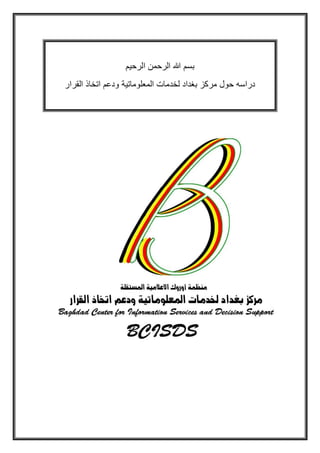 بسم الله الرحمن الرحيم 
دراسه حول مركز بغداد لخدمات المعلوماتية ودعم اتخاذ القرار 
 