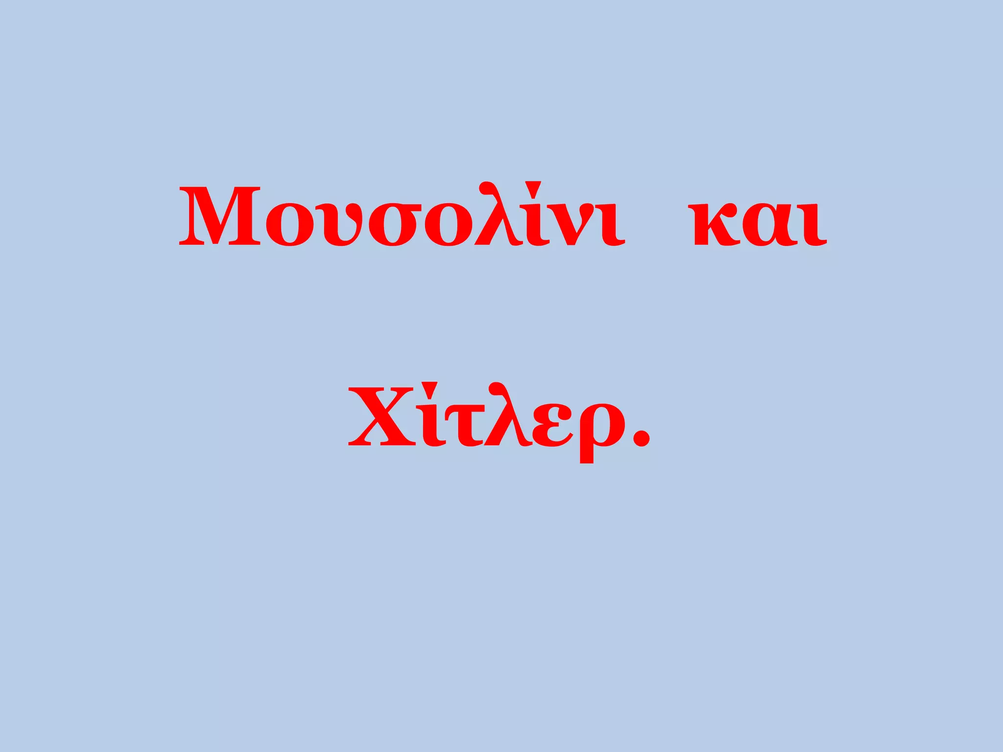 Μουσολίνι και 
Χίτλερ. 
 
