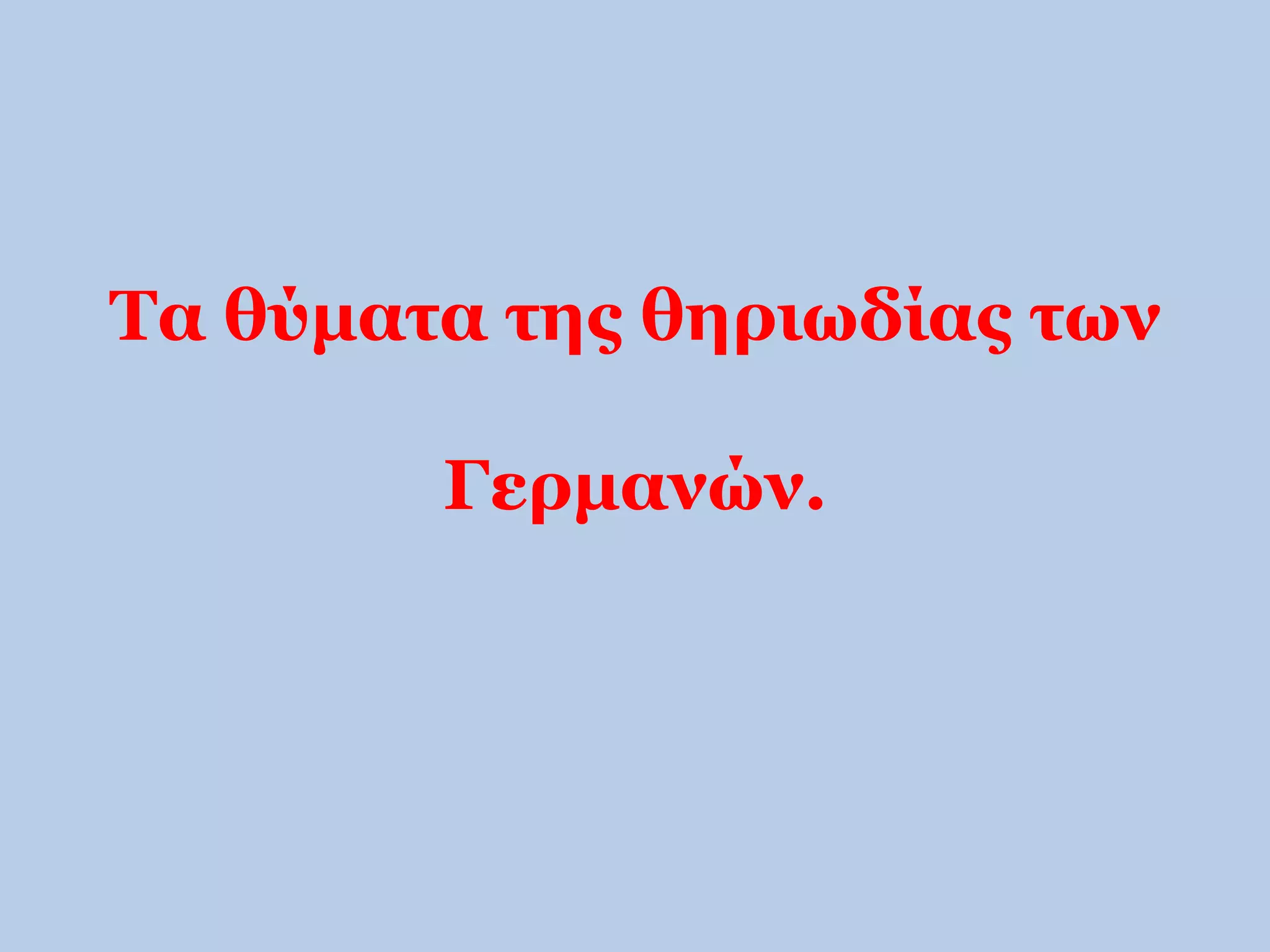 Τα θύματα της θηριωδίας των 
Γερμανών. 
 