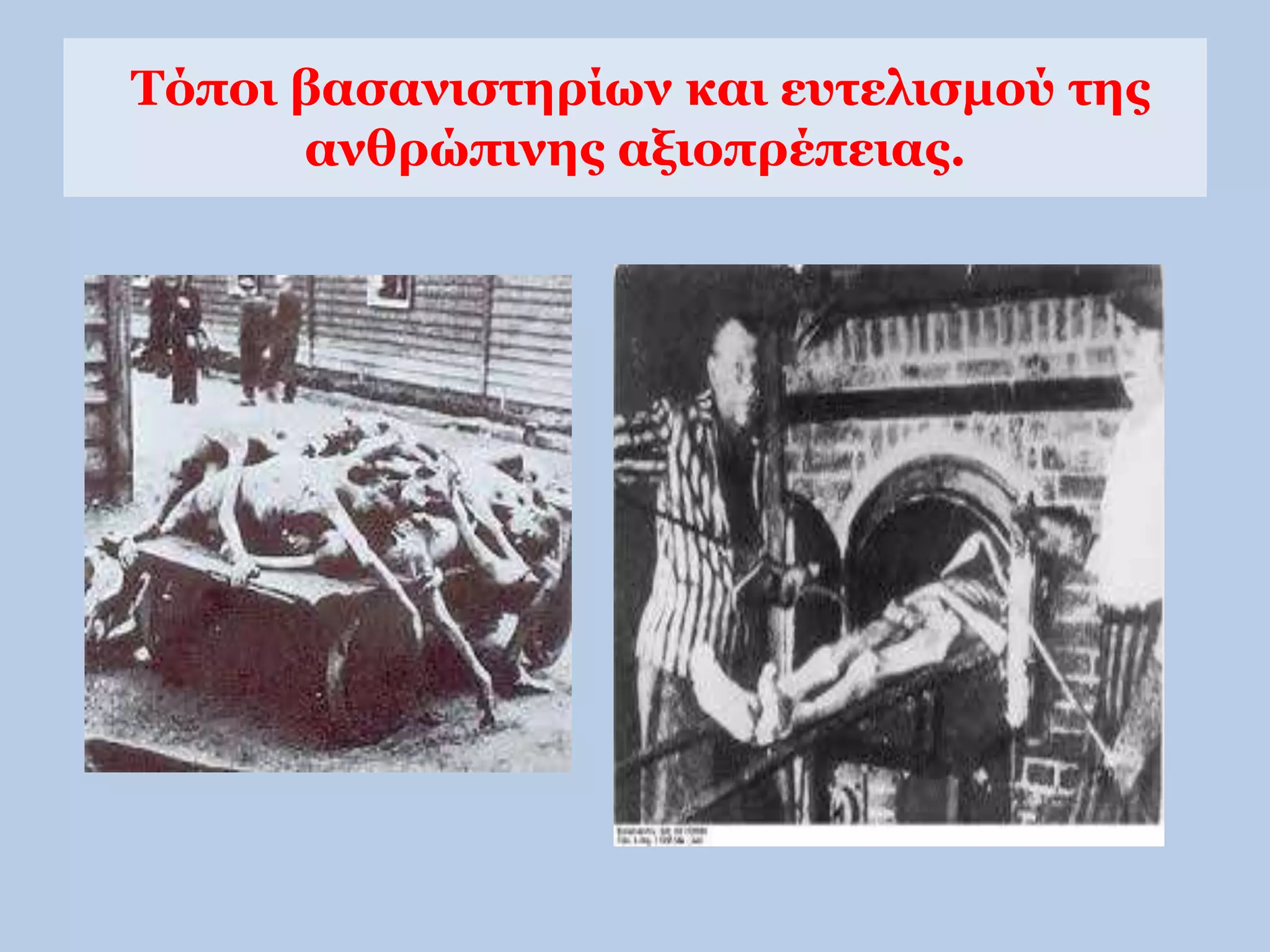 Τόποι βασανιστηρίων και ευτελισμού της 
ανθρώπινης αξιοπρέπειας. 
 