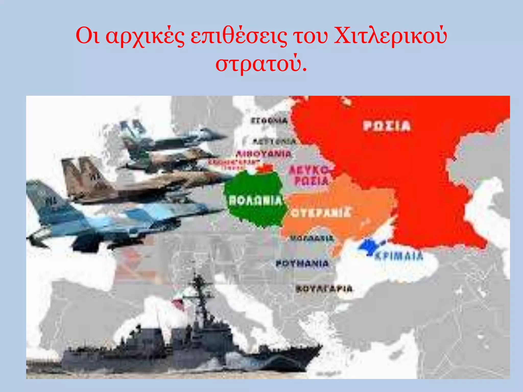 Οι αρχικές επιθέσεις του Χιτλερικού 
στρατού. 
 