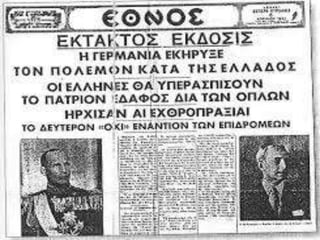Tο χρονικό της γερμανικής εισβολής.