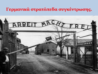 Γερμανικά στρατόπεδα συγκέντρωσης. 
 