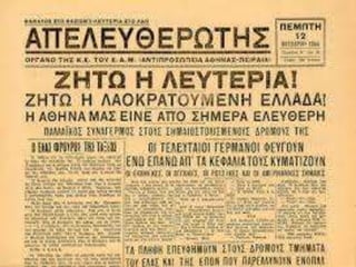 Tο χρονικό της γερμανικής εισβολής.