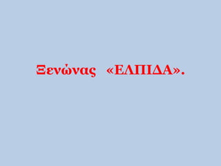 Ξενώνας «ΕΛΠΙΔΑ». 
