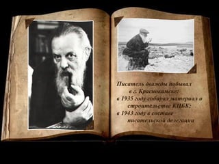 Писатель дважды побывал 
в г. Краснокамске: 
в 1935 году собирал материал о 
строительстве КЦБК; 
в 1943 году в составе 
писательской делегации 
 