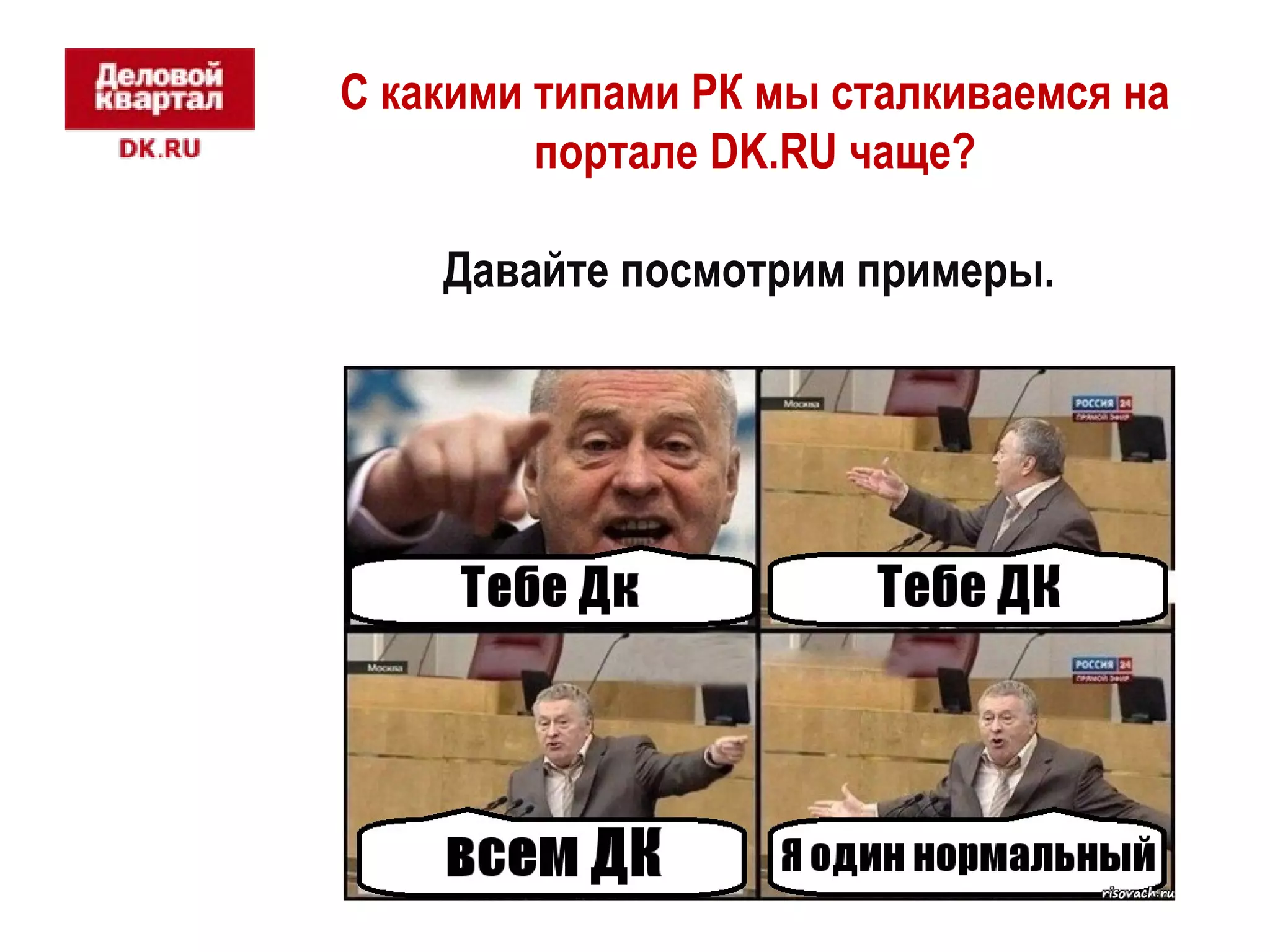 С какими типами РК мы сталкиваемся на 
портале DK.RU чаще? 
Давайте посмотрим примеры. 
 