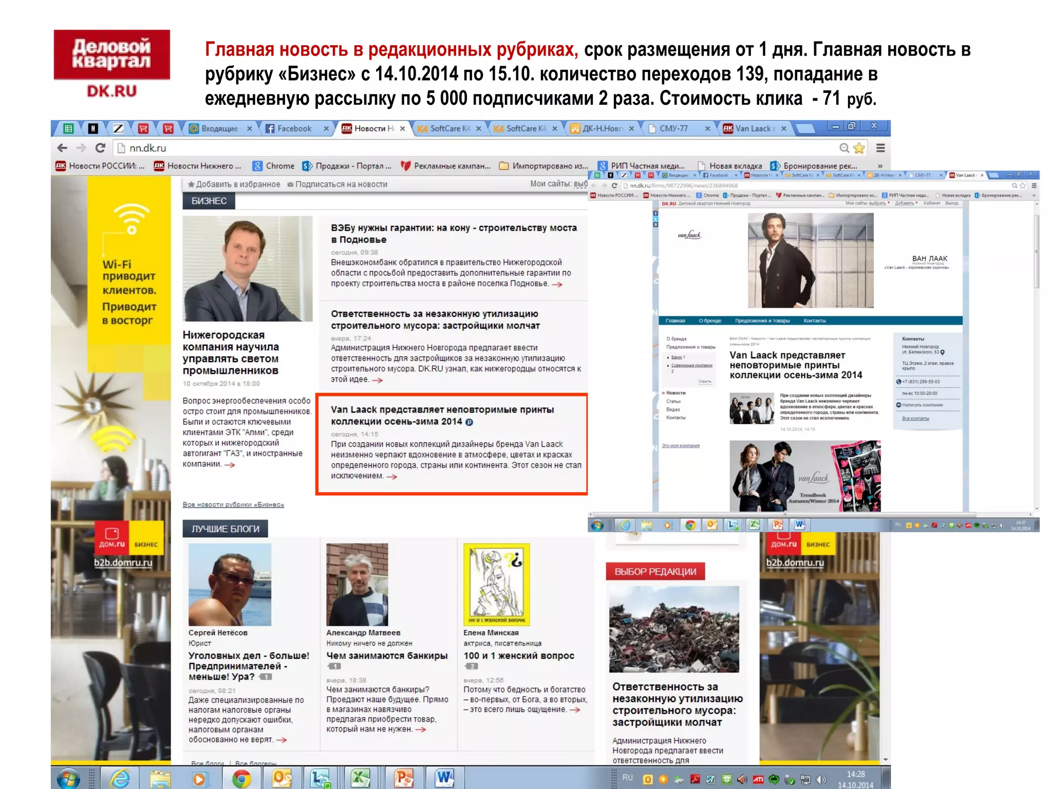Главная новость в редакционных рубриках, срок разм ещения от 1 дня. Главная новость в 
рубрику «Бизнес» с 14.10.2014 по 15.10. количество переходов 139, попадание в 
ежедневную рассылку по 5 000 подписчиками 2 раза. Стоимость клика - 71 руб. 
 
