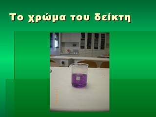 Το χχρρώώμμαα ττοουυ δδεείίκκττηη 
 