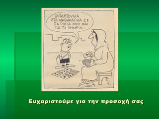 Ευχαριστούμε γγιιαα ττηηνν ππρροοσσοοχχήή σσααςς 
 