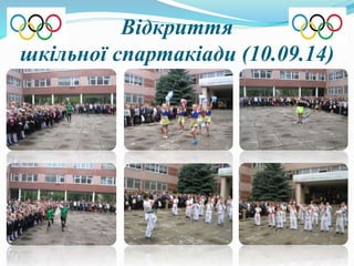 Відкриття 
шкільної спартакіади (10.09.14) 
 