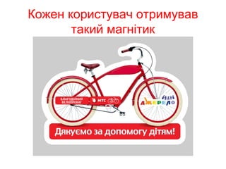 Кожен користувач отримував 
такий магнітик 
 