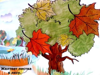Желтеет листва 
в лесу. 
 