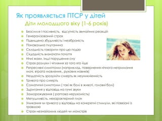посттравматичий стресовий розлад у дітей | PPT