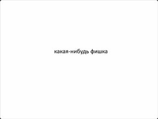 какая-нибудь фишка  