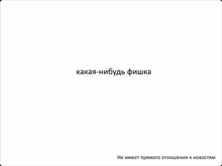 какая-нибудь фишка 
Не имеет прямого отношения к новостям  